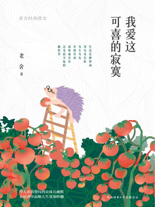Cover image for 我爱这可喜的寂寞：老舍经典散文